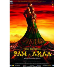 Рам и Лила (2013)