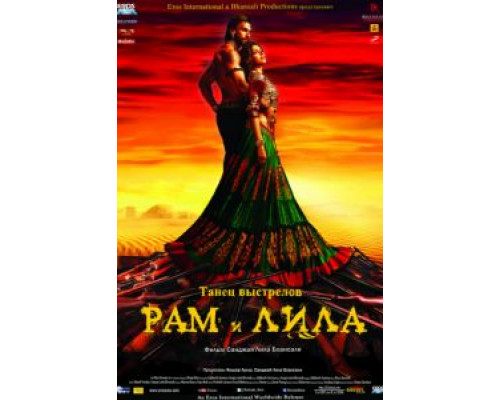 Рам и Лила  (фильм 2013) смотреть онлайн