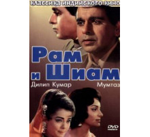 Рам и Шиам (1967)