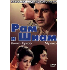 Рам и Шиам (1967)