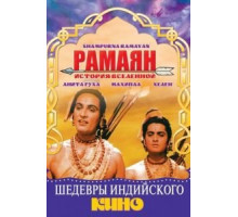 Рамаян: История Вселенной (1961)