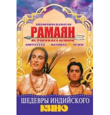 Рамаян: История Вселенной (1961)