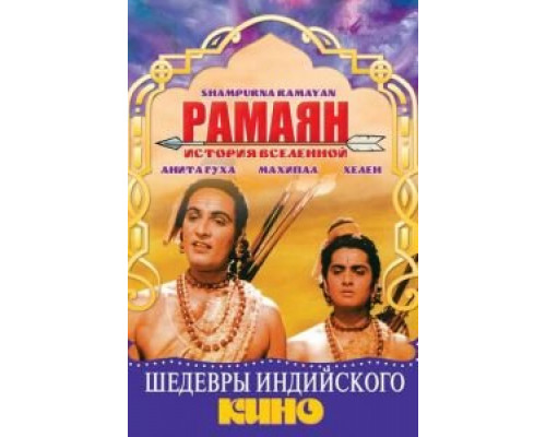 Рамаян: История Вселенной  (фильм 1961) смотреть онлайн