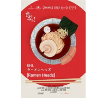 Раменхеды (2017)