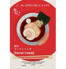 Раменхеды (2017)