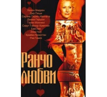 Ранчо любви (2010)
