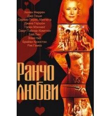 Ранчо любви (2010)