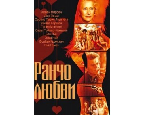 Ранчо любви  (фильм 2010) смотреть онлайн