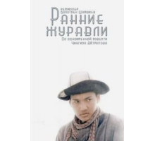 Ранние журавли (1979)