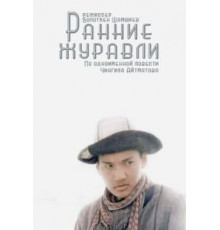 Ранние журавли (1979)