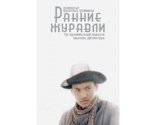 Ранние журавли  (фильм 1979) смотреть онлайн