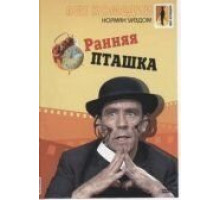 Ранняя пташка (1965)