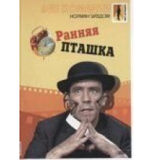 Ранняя пташка (1965)