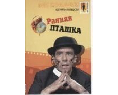 Ранняя пташка  (фильм 1965) смотреть онлайн