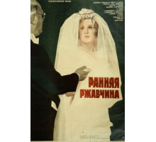 Ранняя ржавчина (1979)
