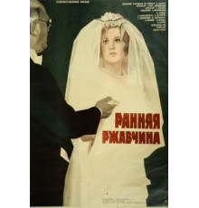 Ранняя ржавчина (1979)