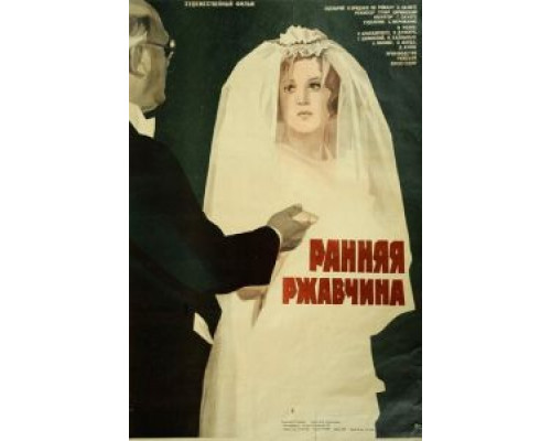 Ранняя ржавчина  (фильм 1979) смотреть онлайн