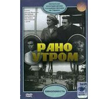 Рано утром (1965)