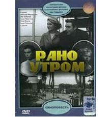 Рано утром (1965)