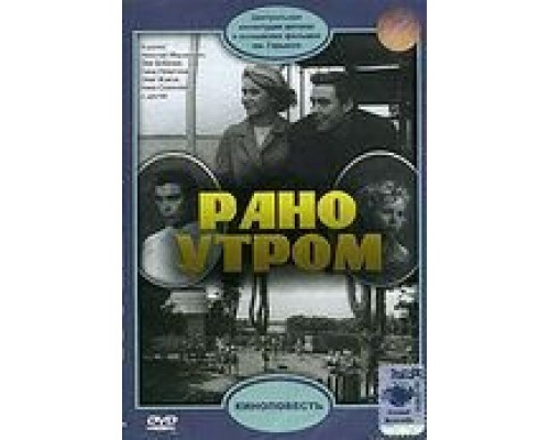 Рано утром  (фильм 1965) смотреть онлайн