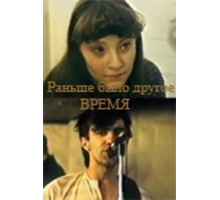 Раньше было другое время (1987)
