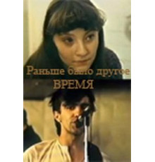 Раньше было другое время (1987)