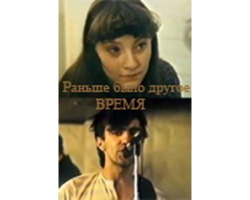 Раньше было другое время  (фильм 1987) смотреть онлайн