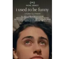 Раньше я была смешной (2023)