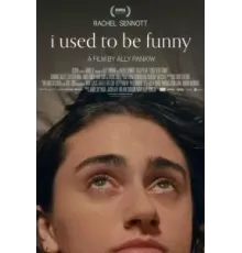 Раньше я была смешной (2023)