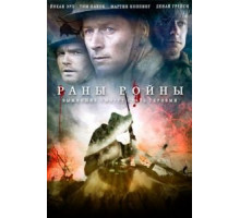 Раны войны (2013)