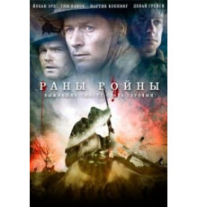 Раны войны (2013)