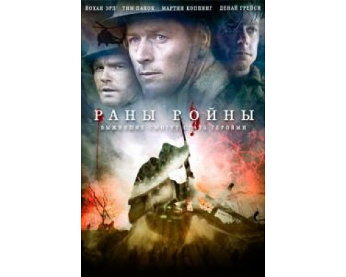 Раны войны  (фильм 2013) смотреть онлайн