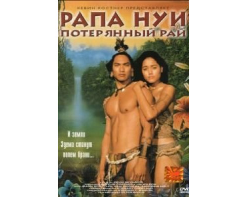 Рапа Нуи: Потерянный рай  (фильм 1994) смотреть онлайн