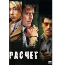 Расчет (2004)