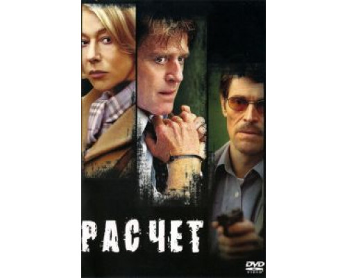 Расчет  (фильм 2004) смотреть онлайн