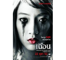 Расчлененка (2009)