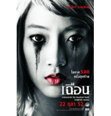 Расчлененка (2009)