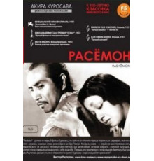 Расёмон (1950)