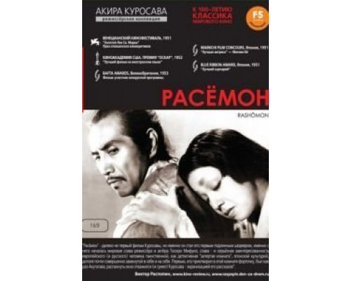 Расёмон  (фильм 1950) смотреть онлайн