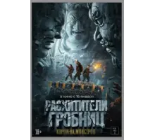 Расхитители гробниц. Королева монстров (2023)