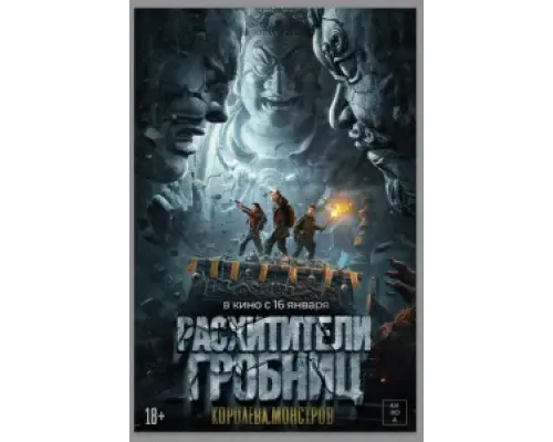 Расхитители гробниц. Королева монстров  (фильм 2023) смотреть онлайн