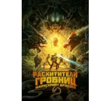 Расхитители гробниц. Манускрипт дракона (2022)