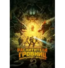 Расхитители гробниц. Манускрипт дракона (2022)