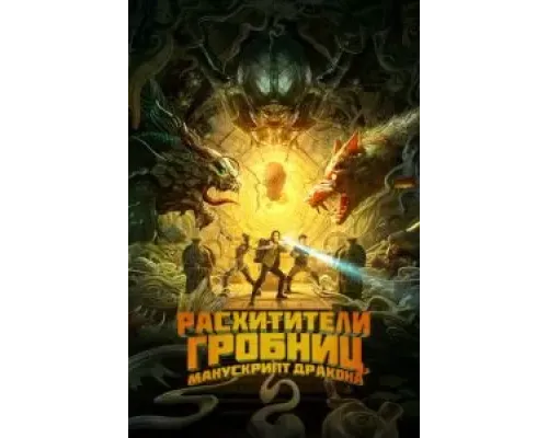 Расхитители гробниц. Манускрипт дракона  (фильм 2022) смотреть онлайн