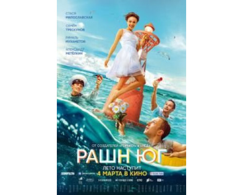 Рашн Юг  (фильм 2021) смотреть онлайн
