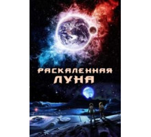 Раскалённая Луна (2014)