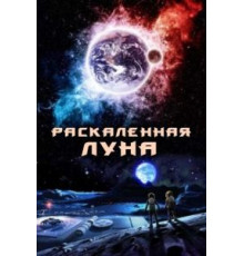 Раскалённая Луна (2014)