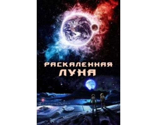 Раскалённая Луна  (фильм 2014) смотреть онлайн