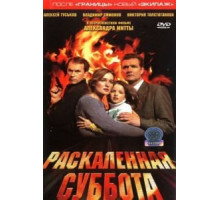 Раскаленная суббота (2002)