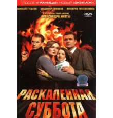 Раскаленная суббота (2002)
